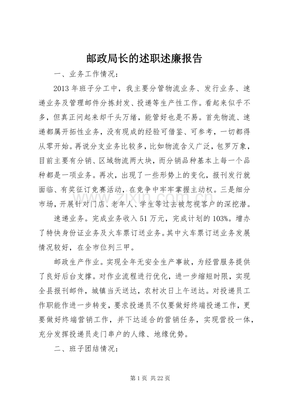 邮政局长的述职述廉报告.docx_第1页