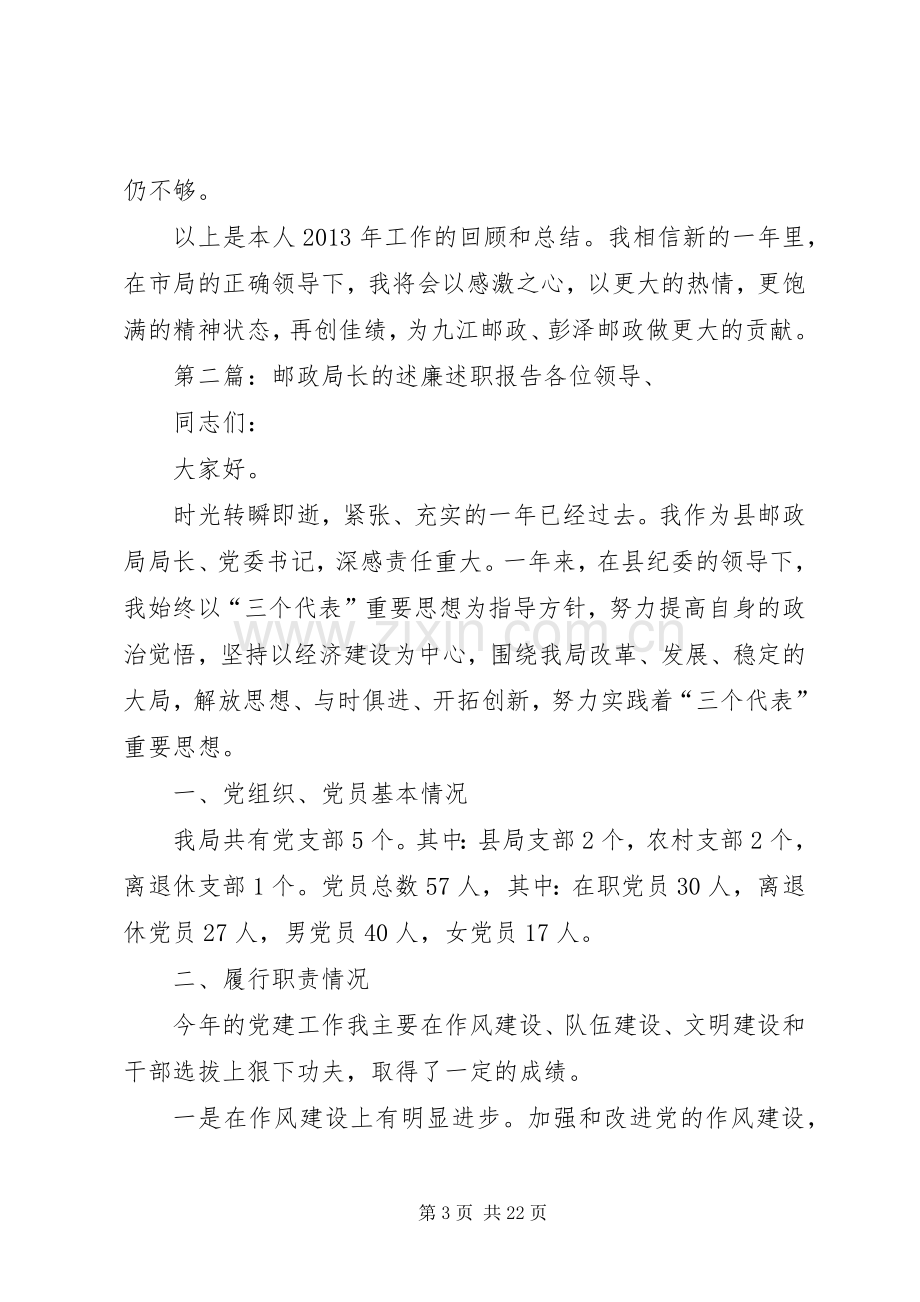 邮政局长的述职述廉报告.docx_第3页