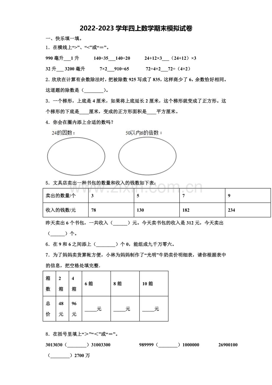 2022-2023学年夏县数学四年级第一学期期末经典试题含解析.doc_第1页