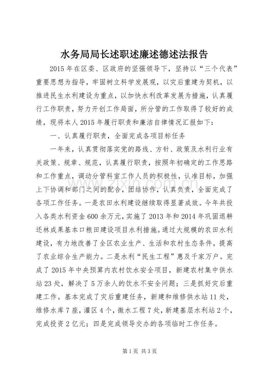 水务局局长述职述廉述德述法报告.docx_第1页