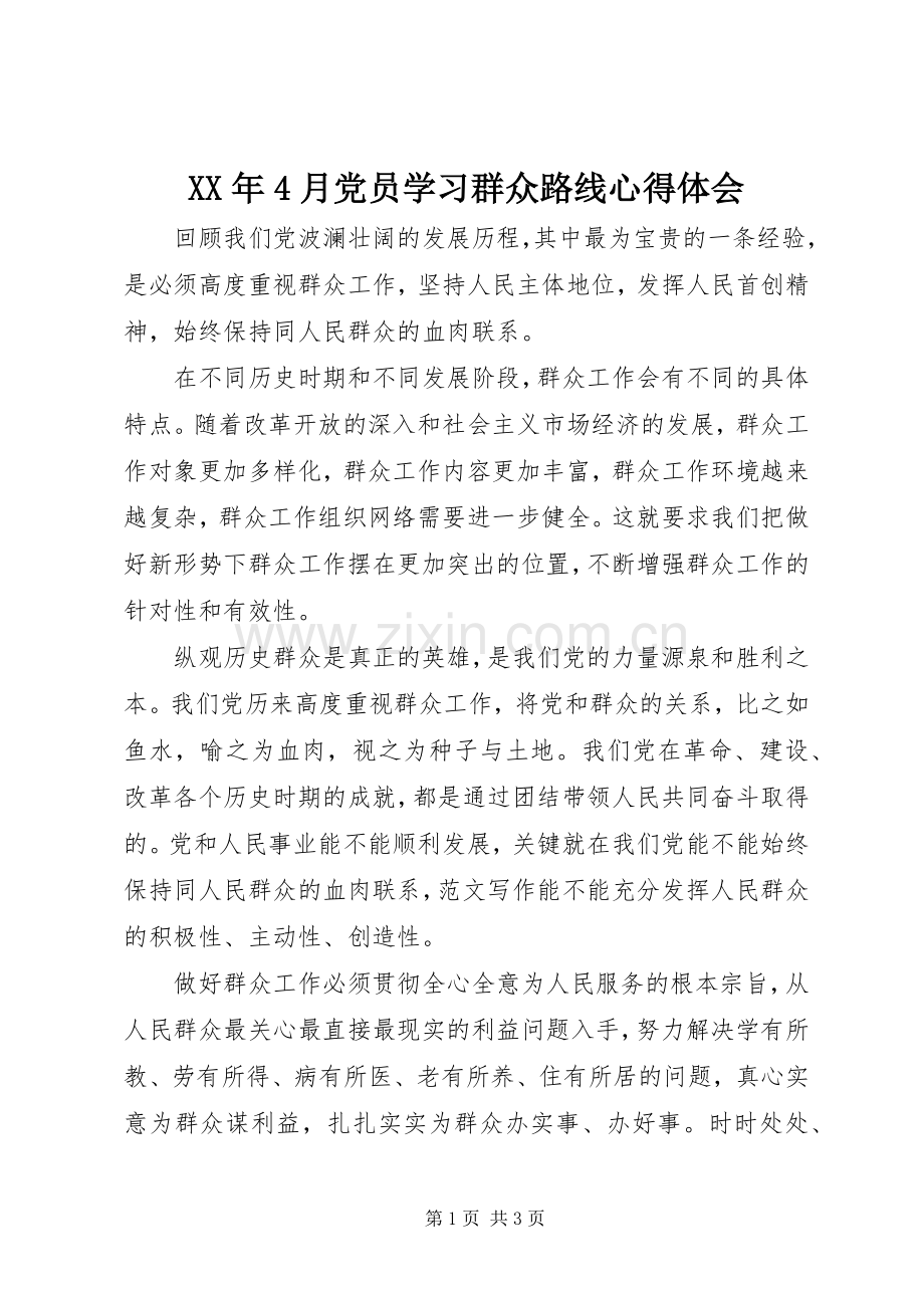 XX年4月党员学习群众路线心得体会.docx_第1页