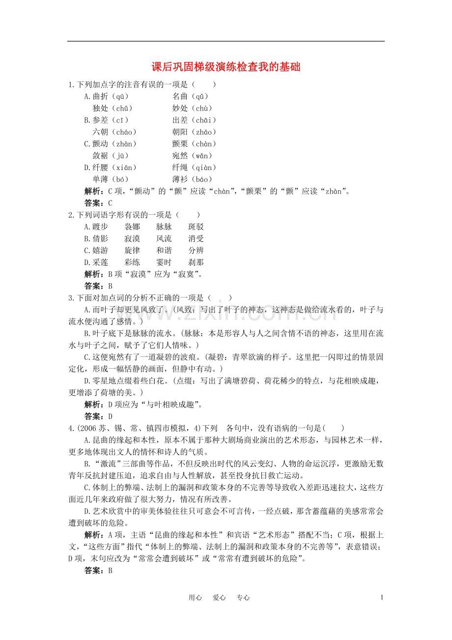 高中语文-5荷塘月色课后巩固-人教版第一册.doc_第1页