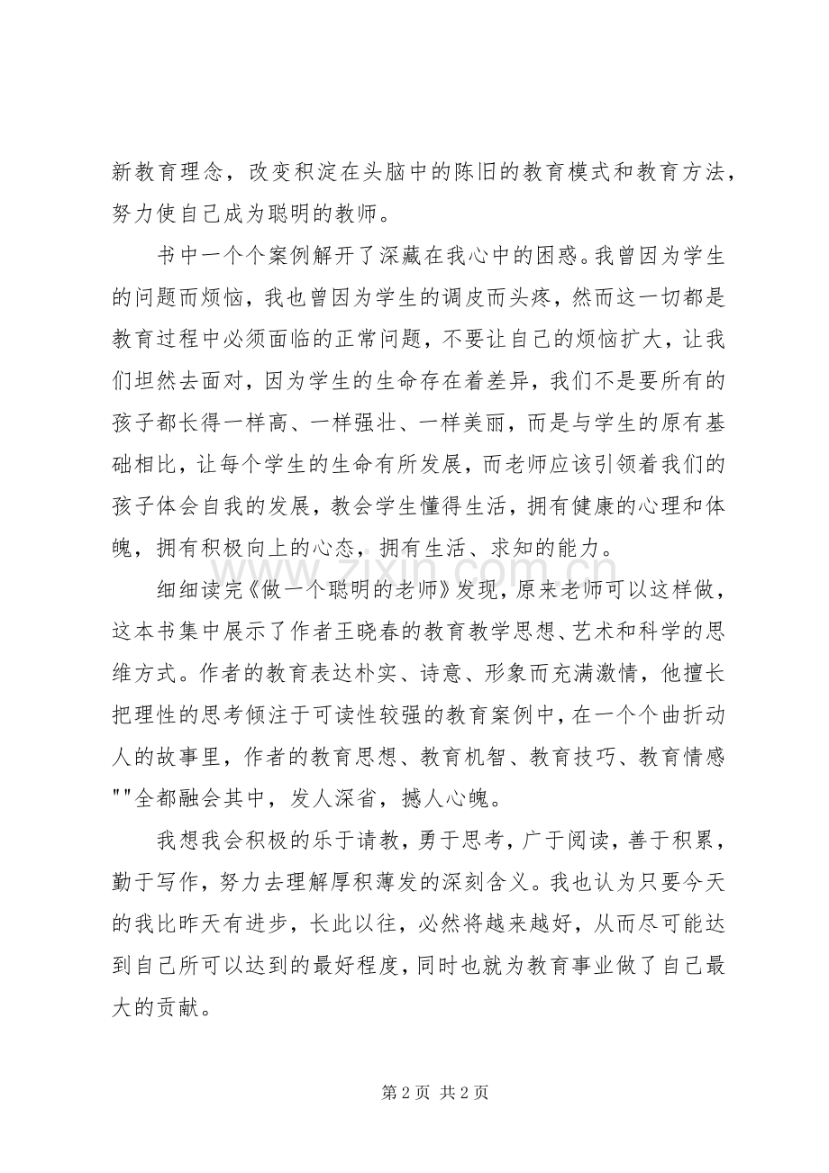 《做一名聪明的老师》心得体会.docx_第2页