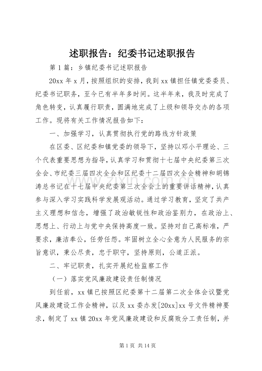 述职报告：纪委书记述职报告.docx_第1页