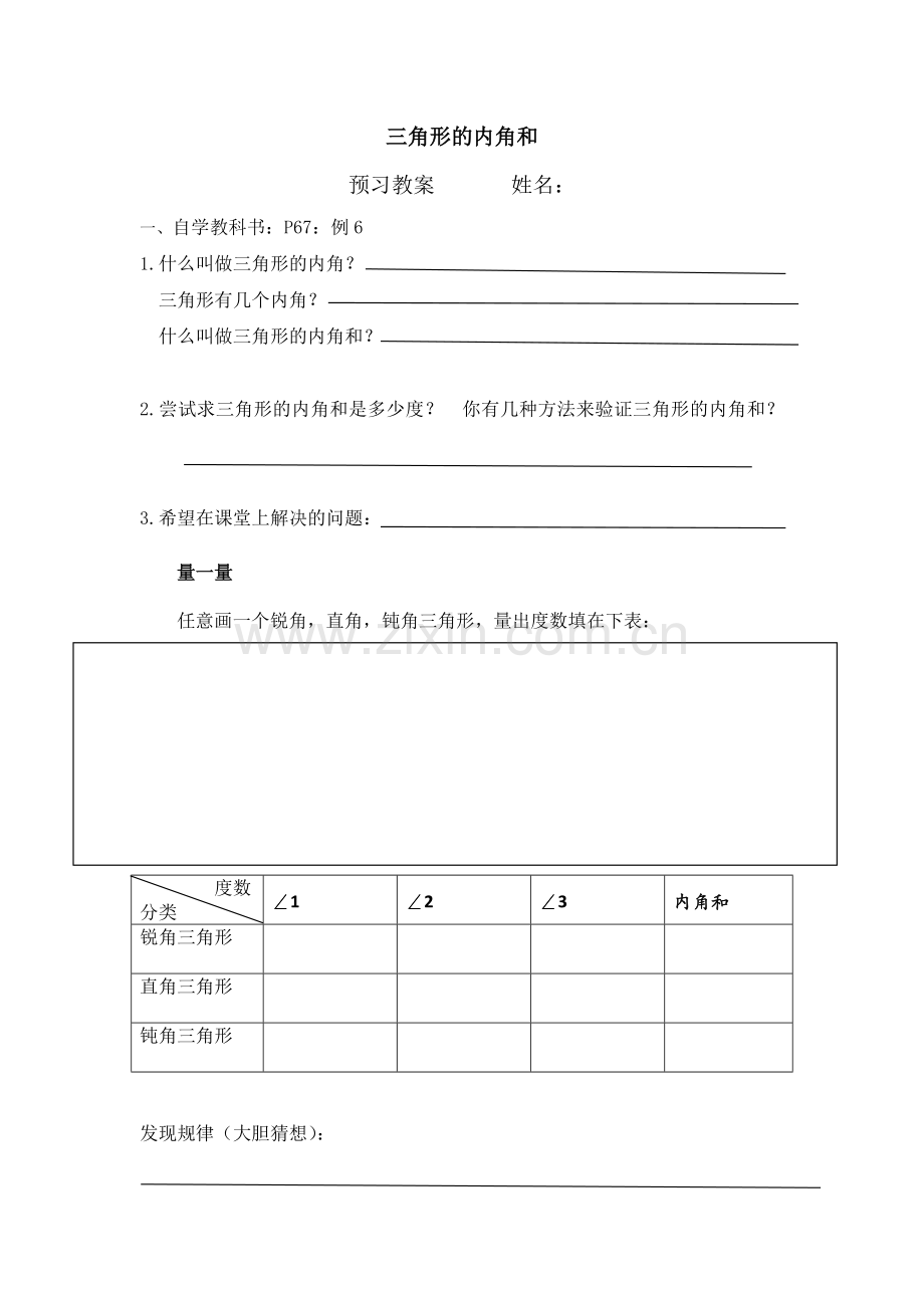 小学数学小学四年级三角形内角和预习单.docx_第1页