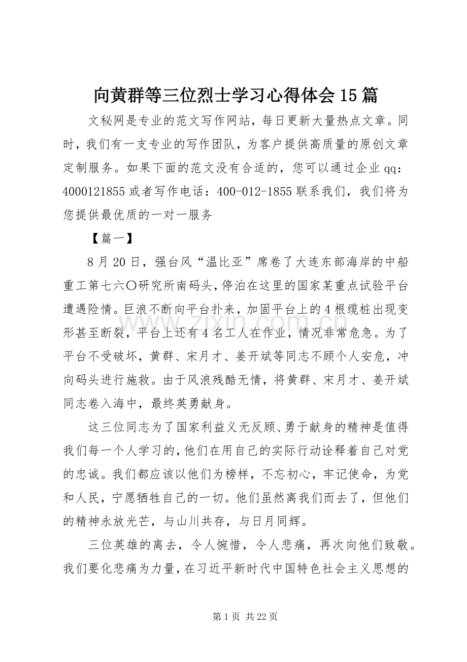 向黄群等三位烈士学习心得体会15篇.docx_第1页