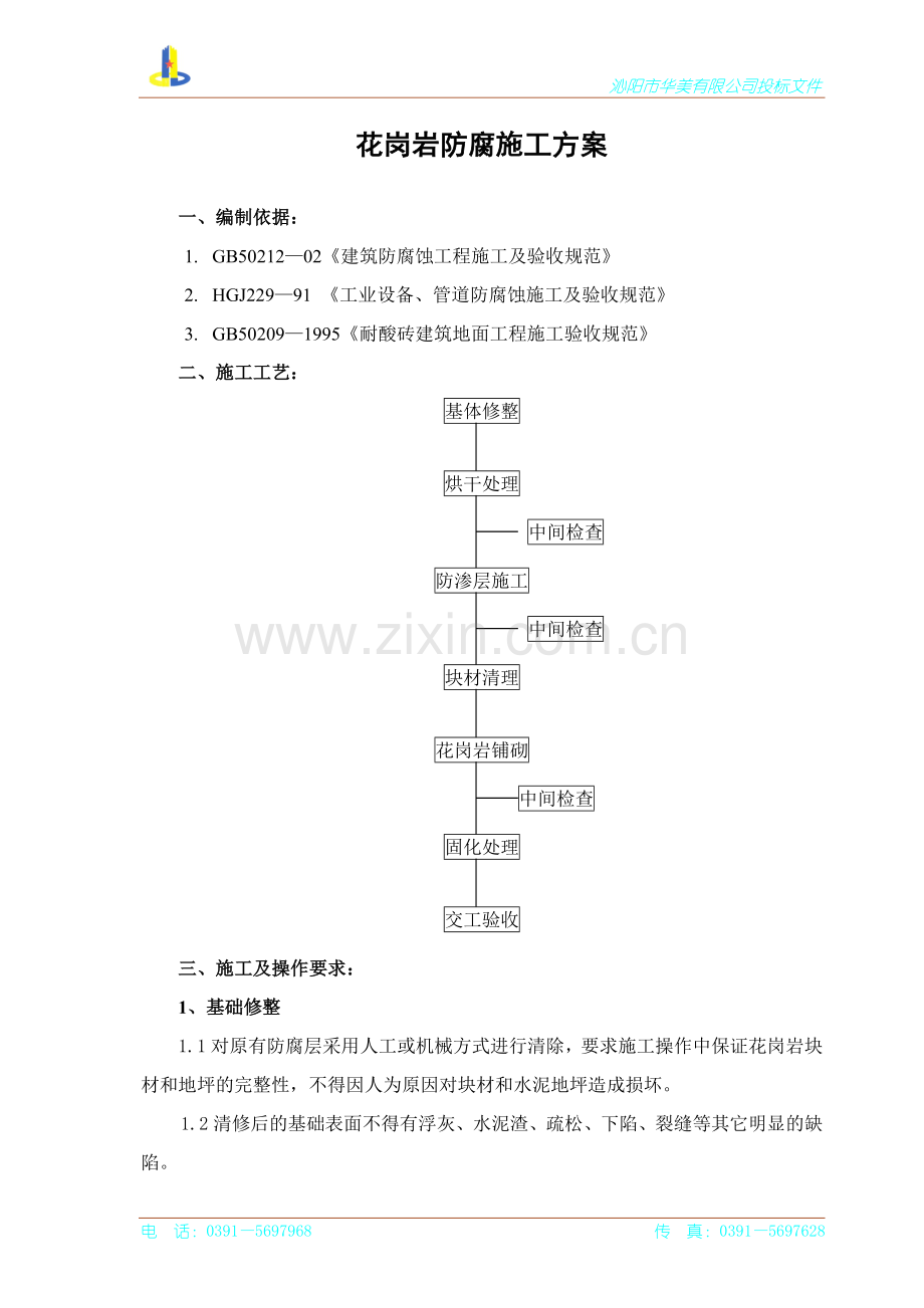 地坪花岗岩防腐施工方案.doc_第1页