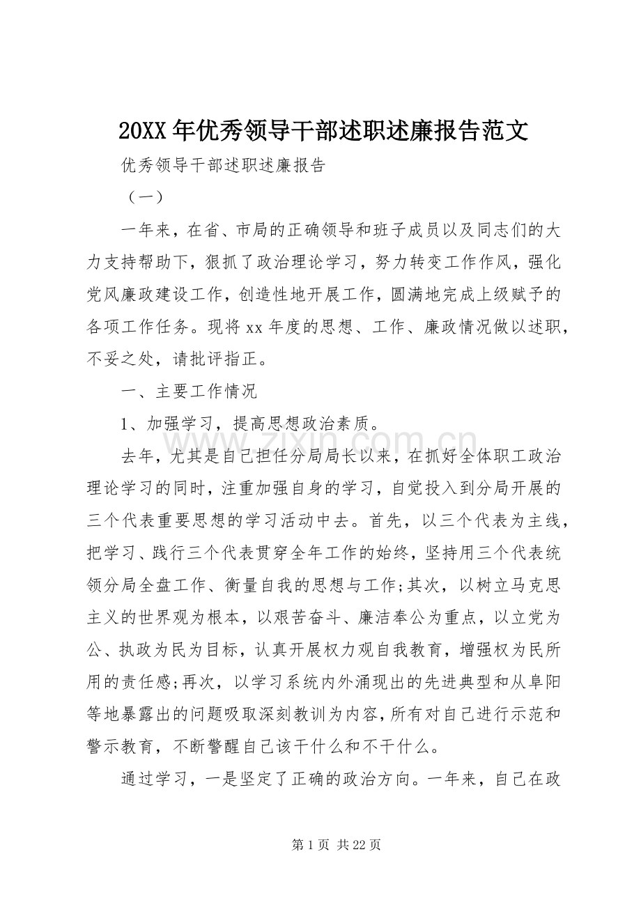 20XX年优秀领导干部述职述廉报告范文.docx_第1页