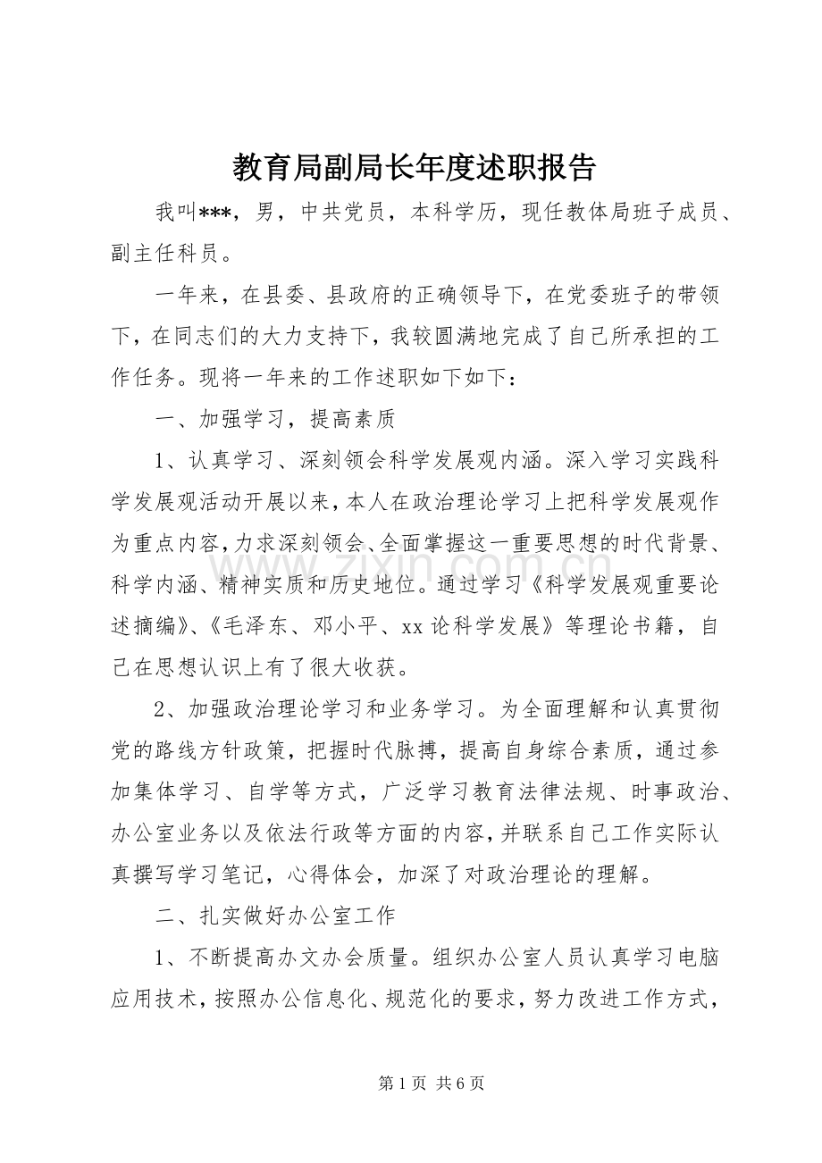 教育局副局长年度述职报告.docx_第1页