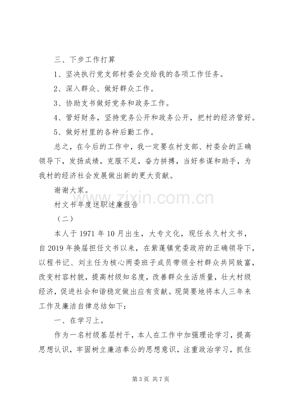 村文书年度述职述廉报告.docx_第3页