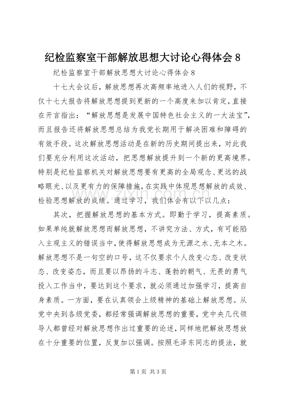 纪检监察室干部解放思想大讨论心得体会8.docx_第1页