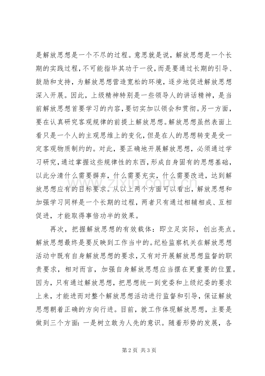 纪检监察室干部解放思想大讨论心得体会8.docx_第2页