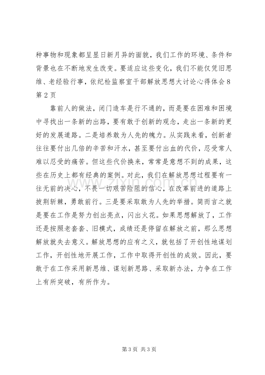 纪检监察室干部解放思想大讨论心得体会8.docx_第3页