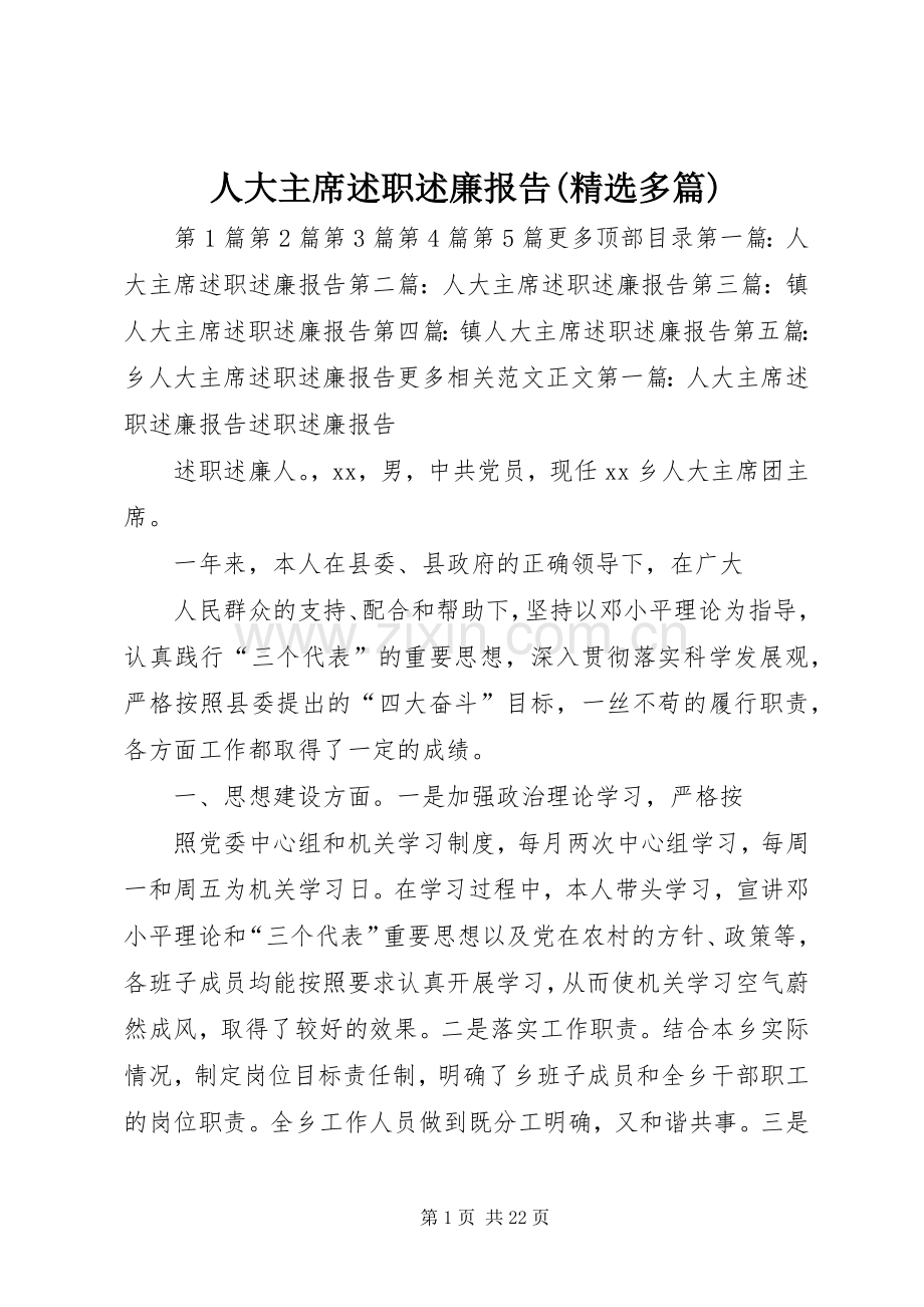 人大主席述职述廉报告(多篇).docx_第1页