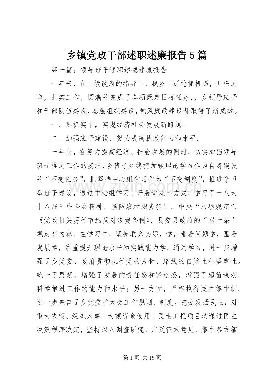 乡镇党政干部述职述廉报告5篇.docx_第1页