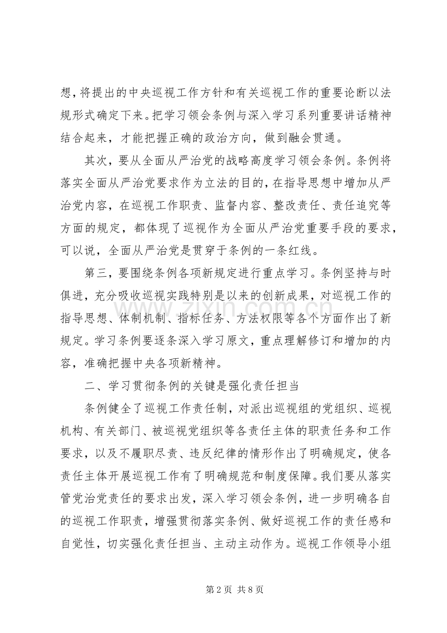 学习党员巡视条例心得体会3篇.docx_第2页