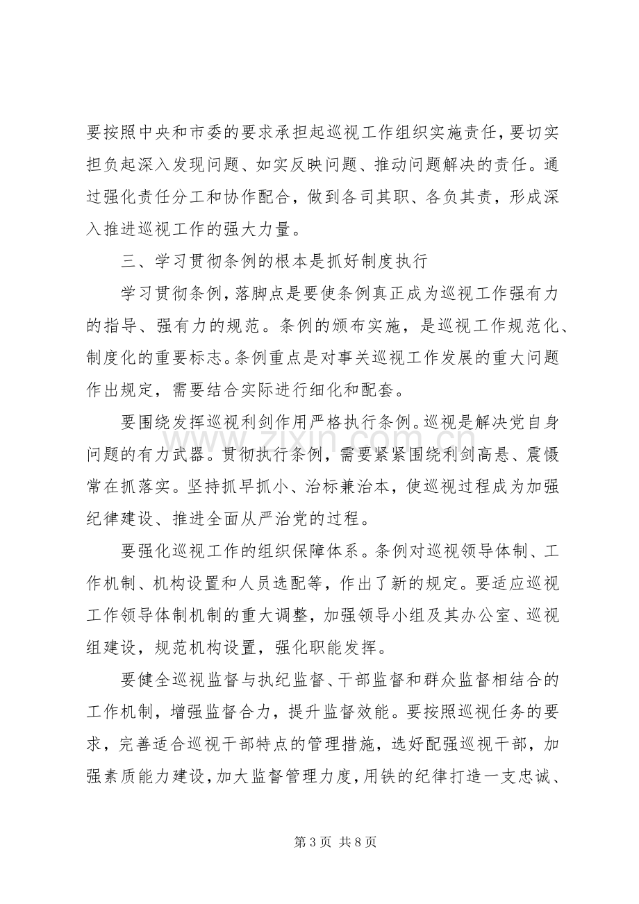 学习党员巡视条例心得体会3篇.docx_第3页