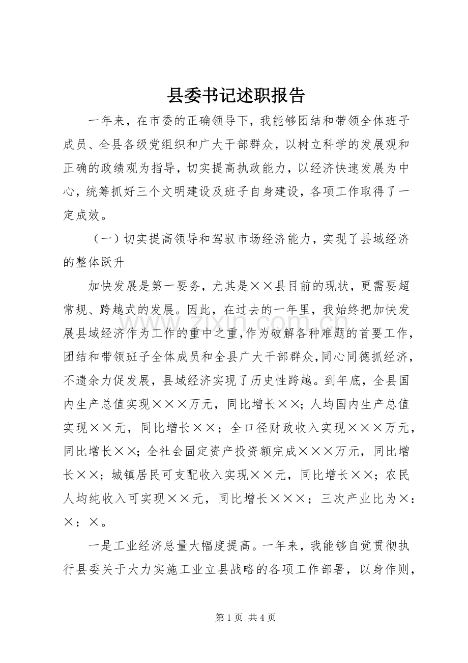 县委书记述职报告 (25).docx_第1页