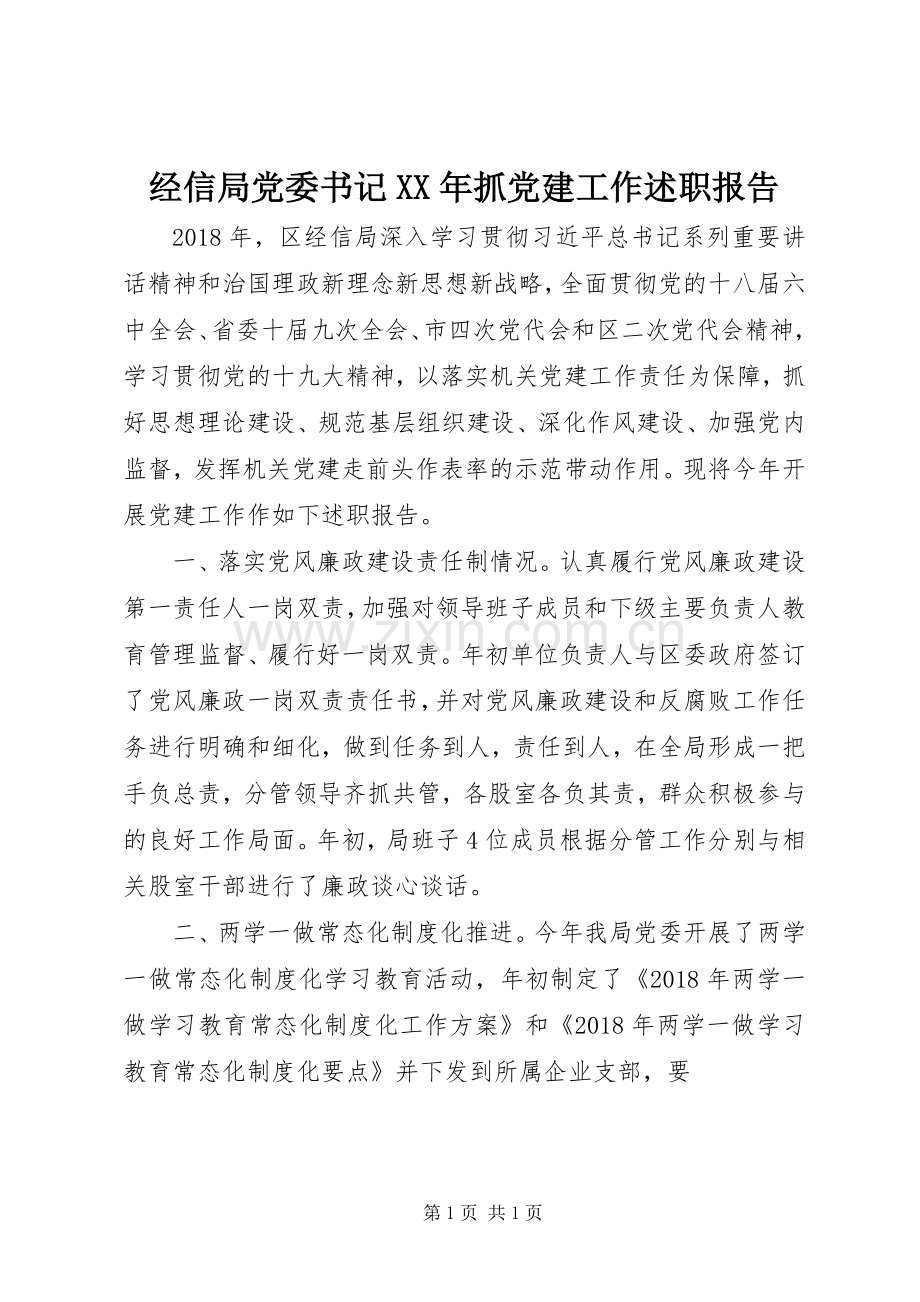 经信局党委书记XX年抓党建工作述职报告.docx_第1页