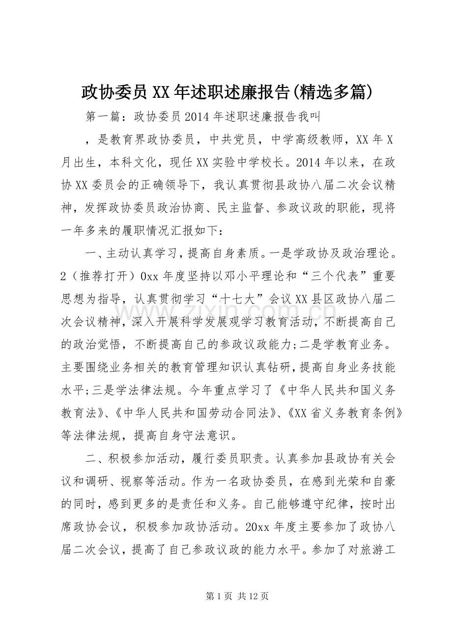 政协委员XX年述职述廉报告(多篇).docx_第1页