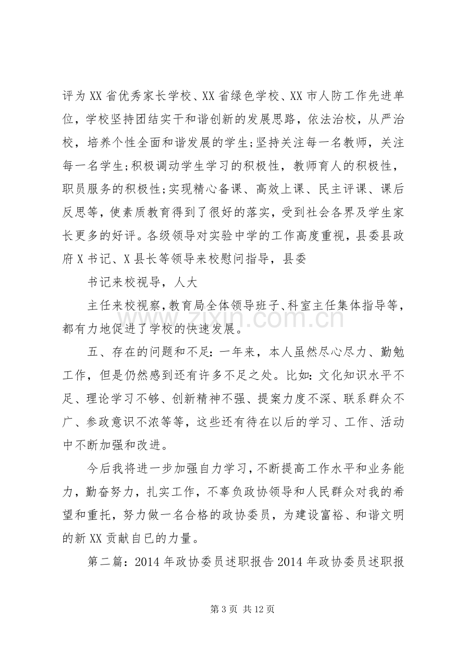 政协委员XX年述职述廉报告(多篇).docx_第3页