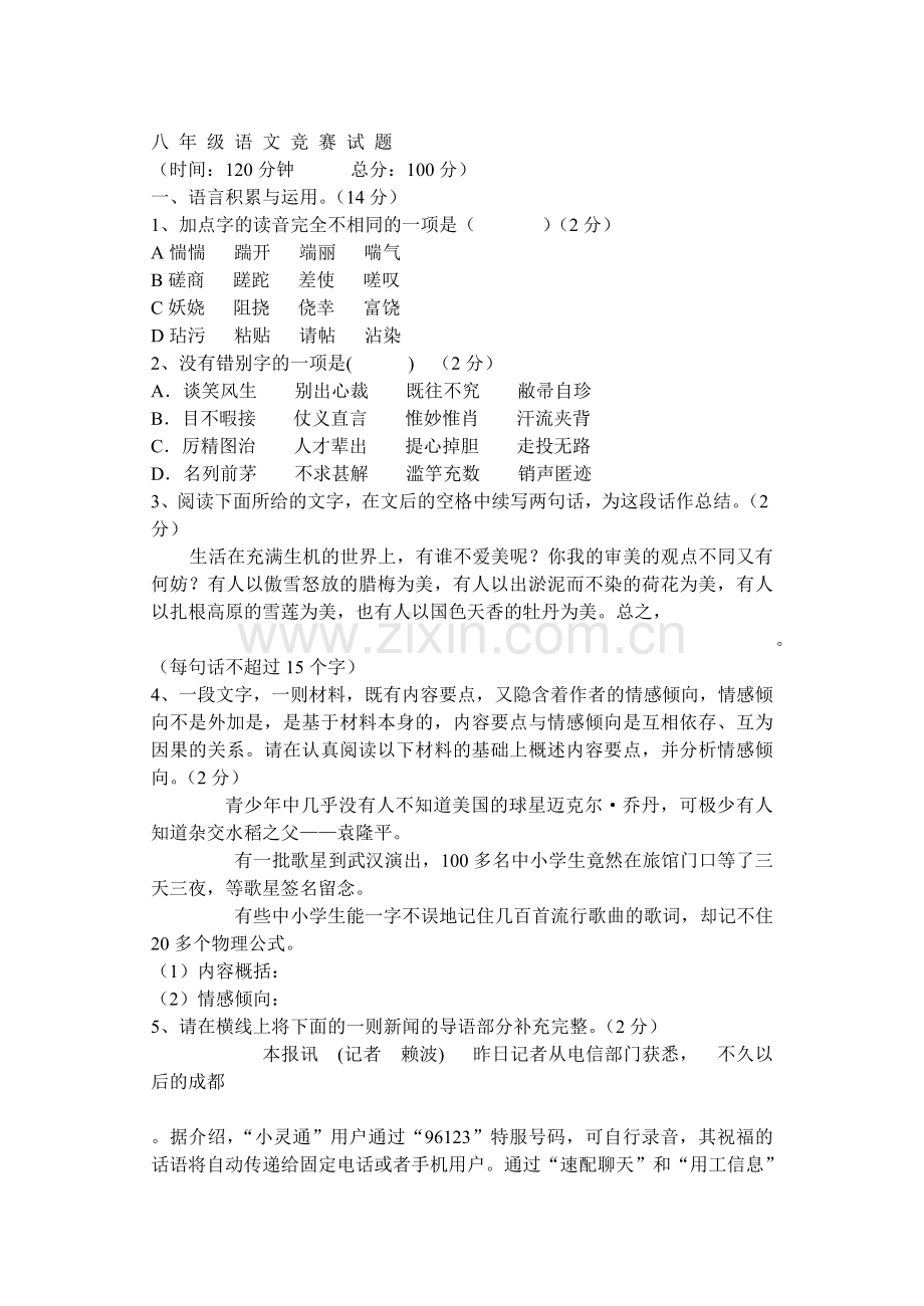 八年级语文竞赛试题.doc_第1页