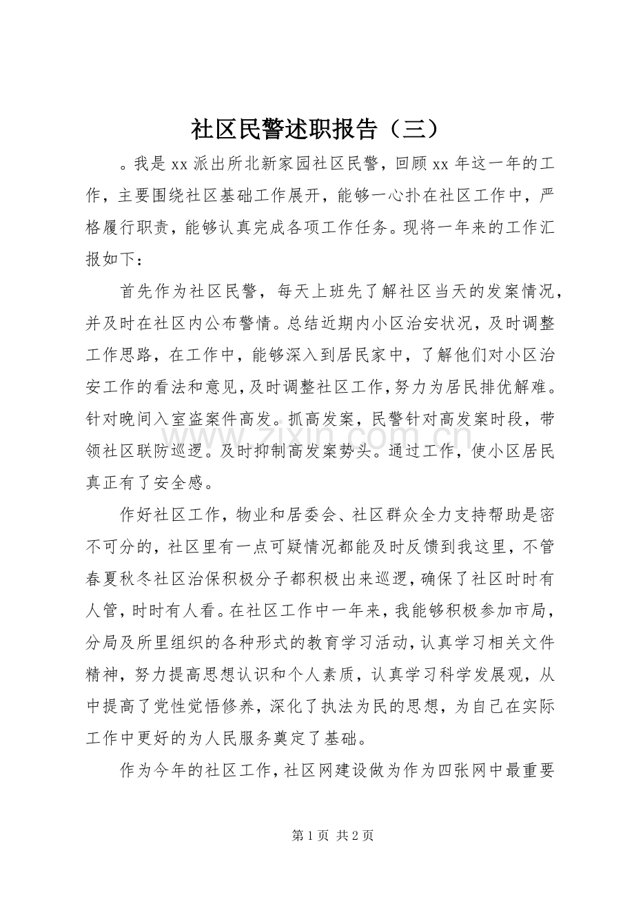 社区民警述职报告（三）.docx_第1页