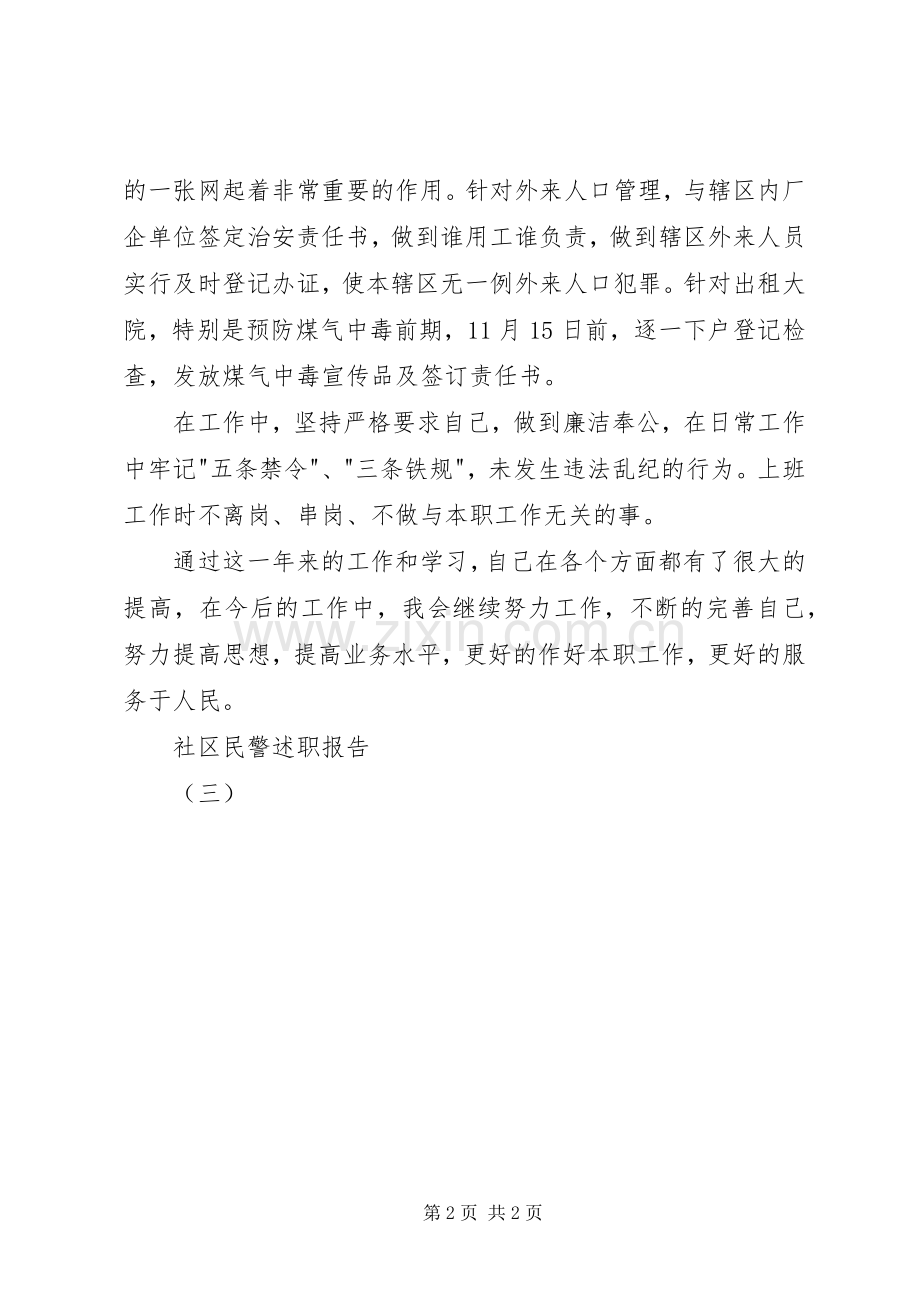 社区民警述职报告（三）.docx_第2页