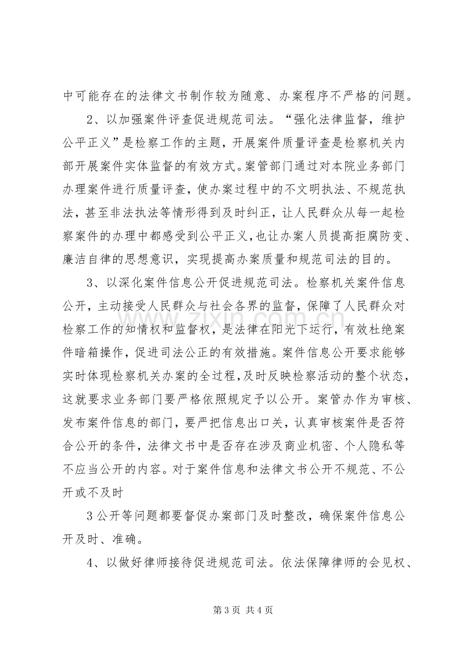 规范司法行为专项整治行动心得体会案管.docx_第3页