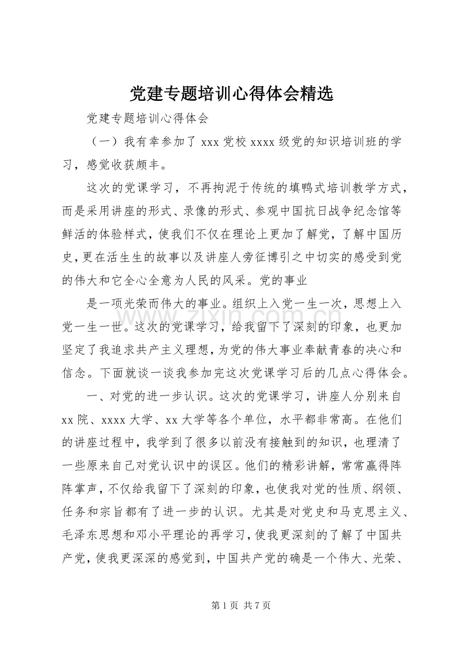 党建专题培训心得体会.docx_第1页