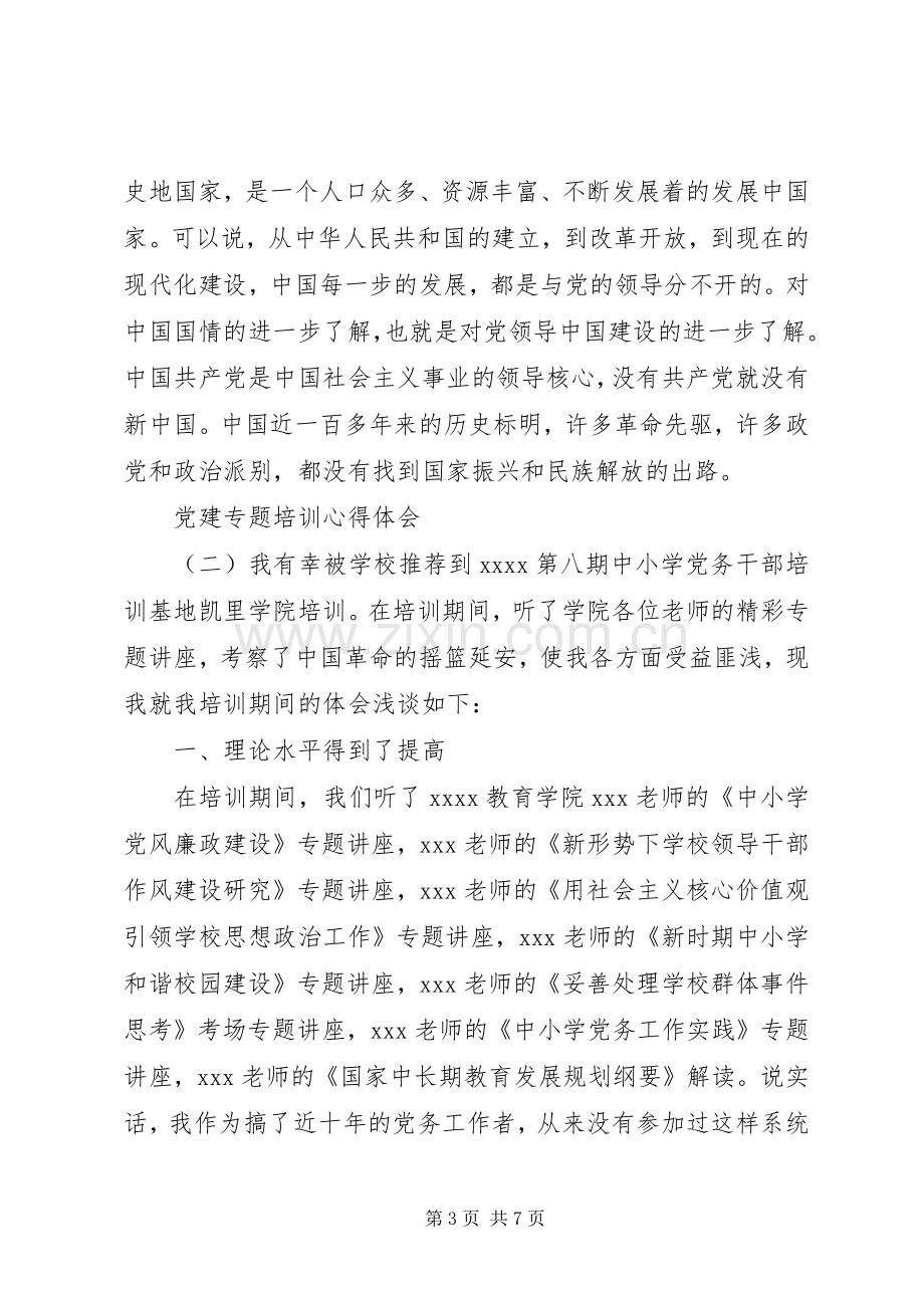 党建专题培训心得体会.docx_第3页