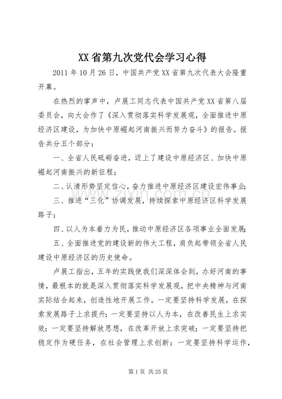 XX省第九次党代会学习心得.docx_第1页