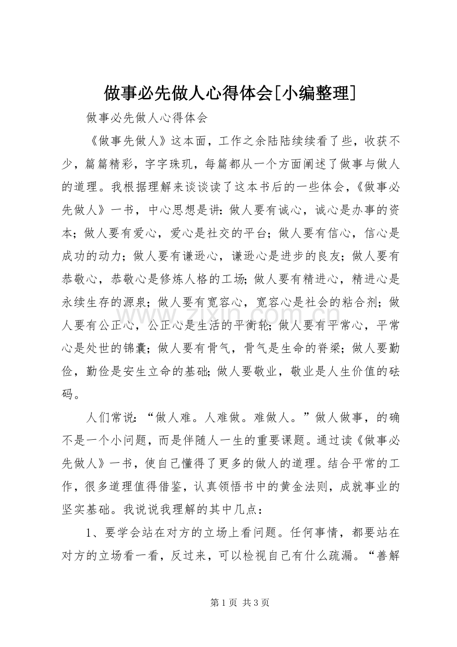 做事必先做人心得体会[小编整理].docx_第1页