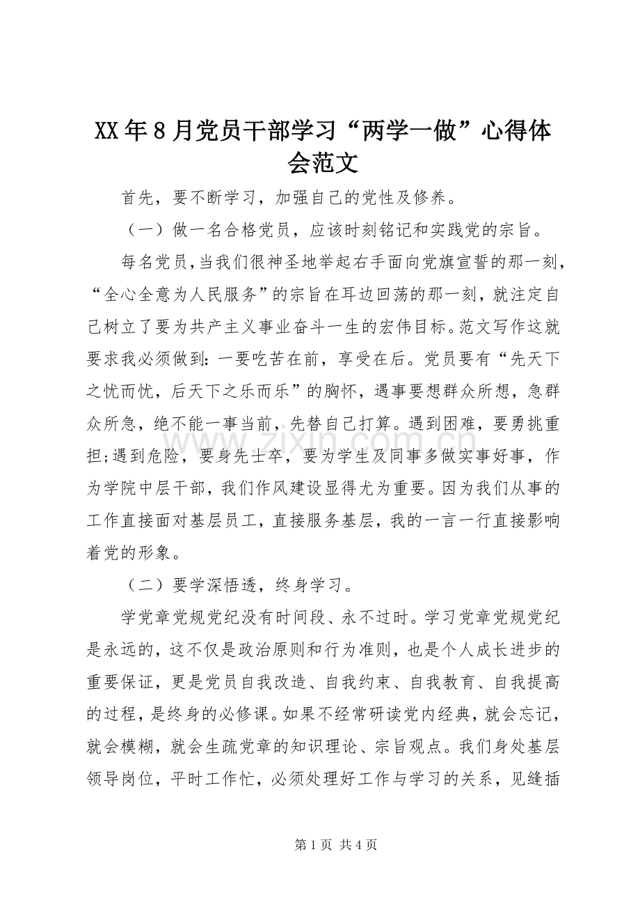 XX年8月党员干部学习“两学一做”心得体会范文.docx_第1页