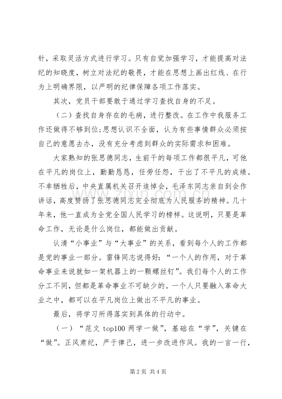 XX年8月党员干部学习“两学一做”心得体会范文.docx_第2页