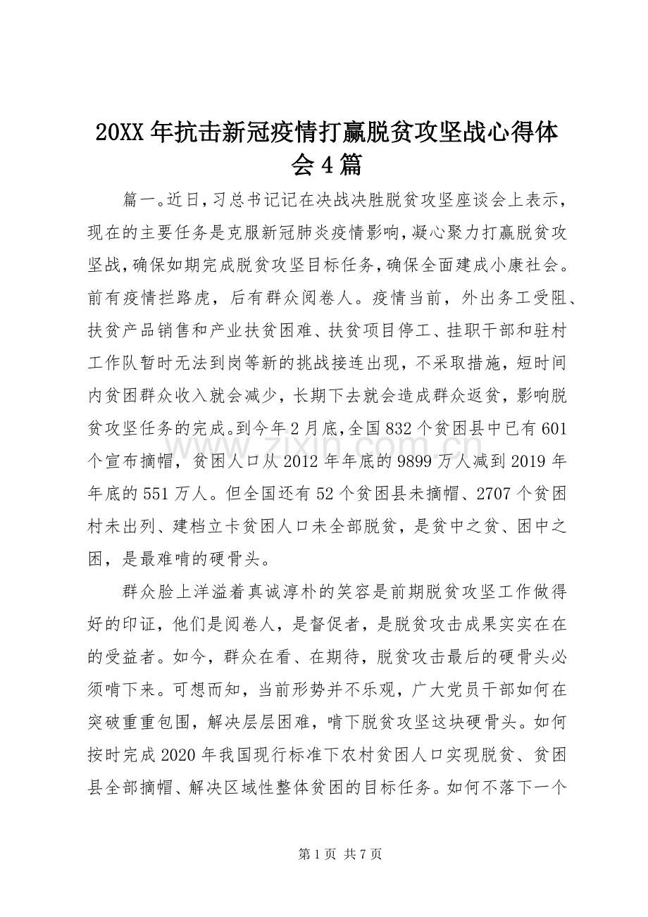 20XX年抗击新冠疫情打赢脱贫攻坚战心得体会4篇.docx_第1页