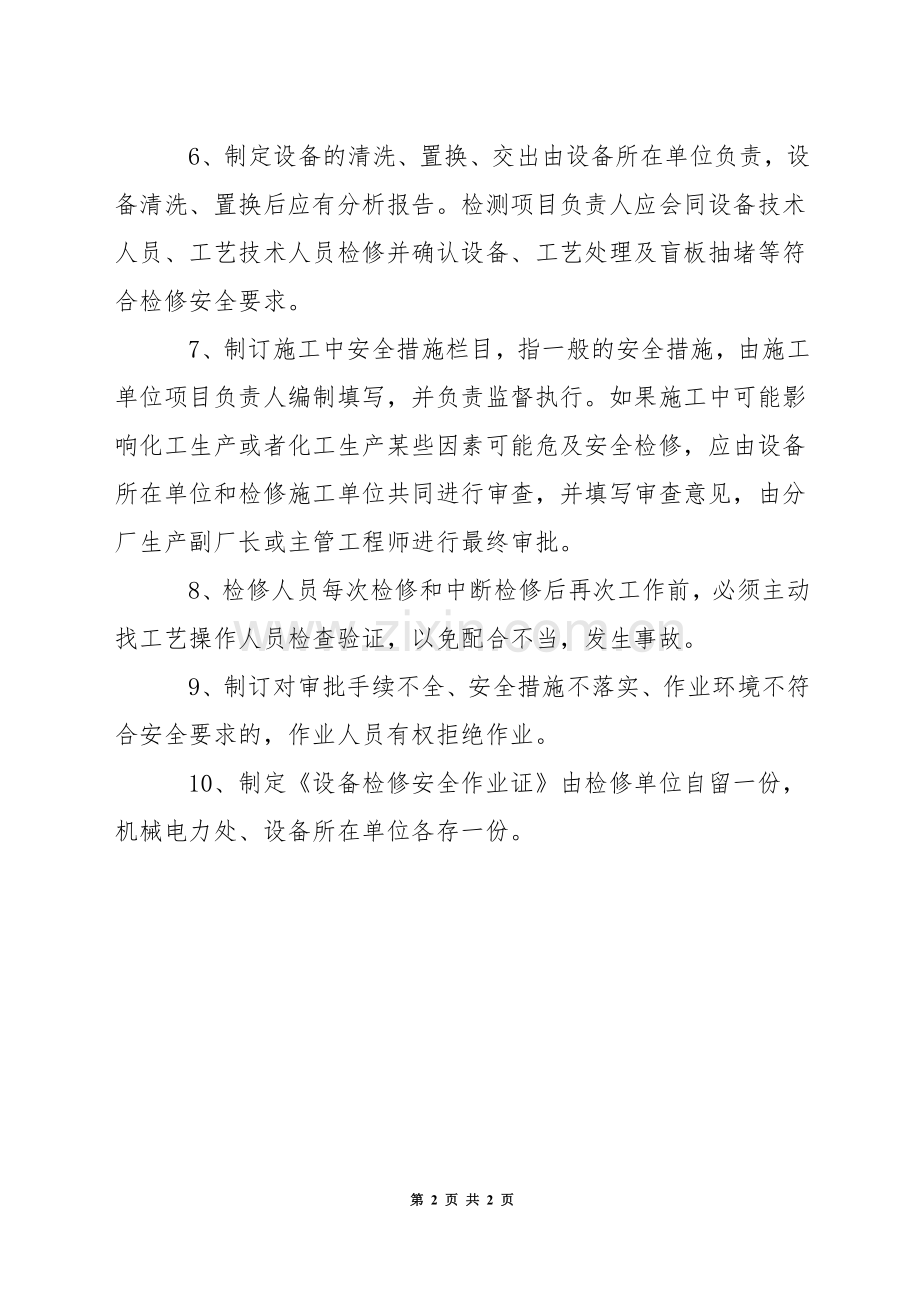 《设备检修安全作业证》的管理制度.docx_第2页