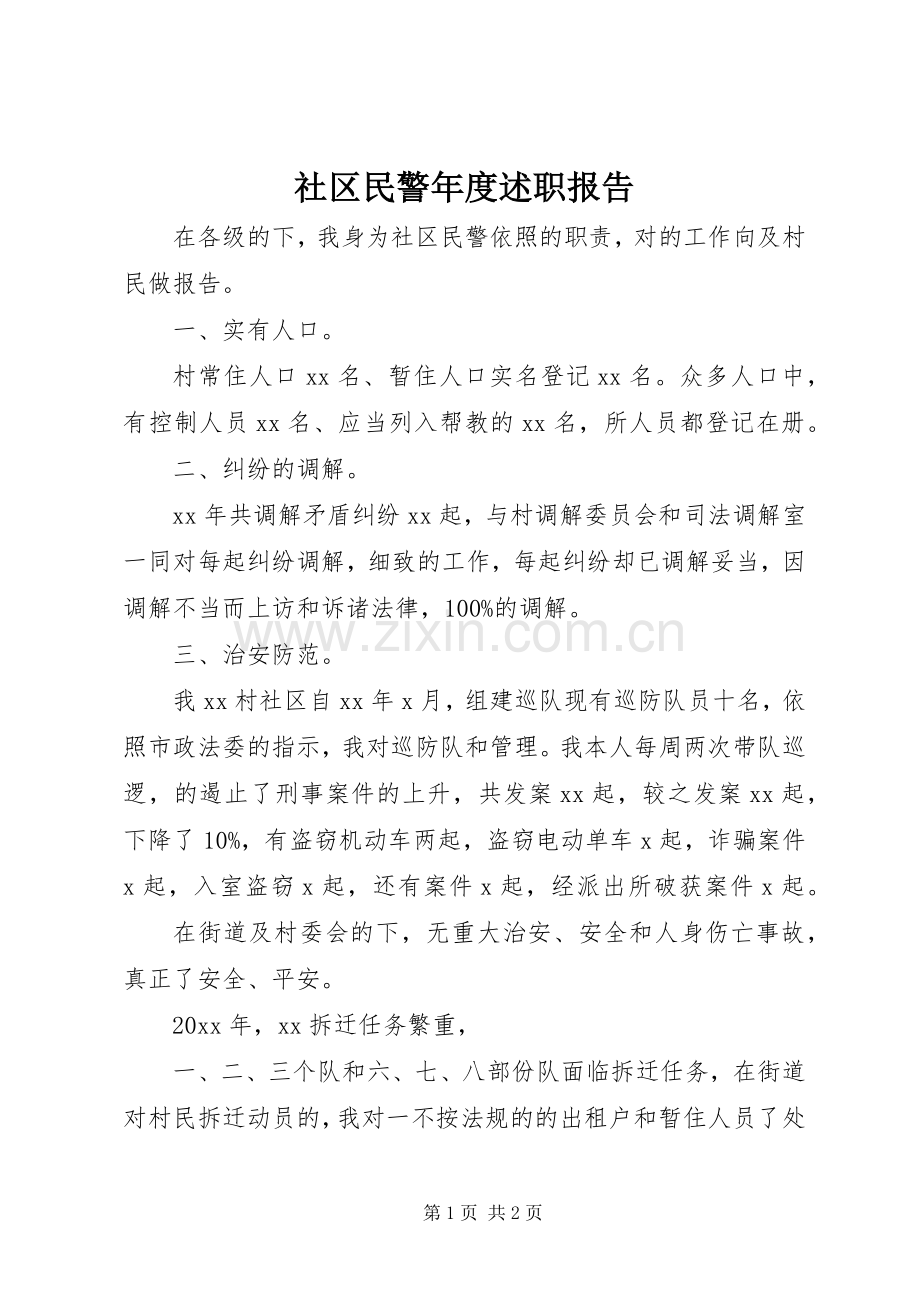 社区民警年度述职报告.docx_第1页