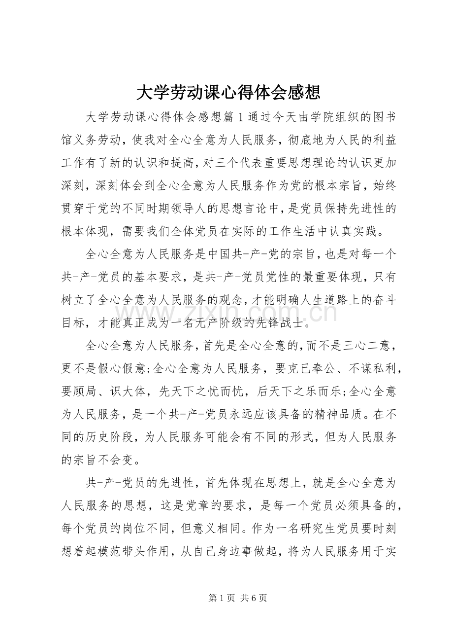 大学劳动课心得体会感想.docx_第1页