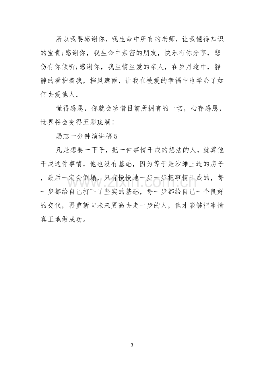 励志一分钟演讲稿.docx_第3页