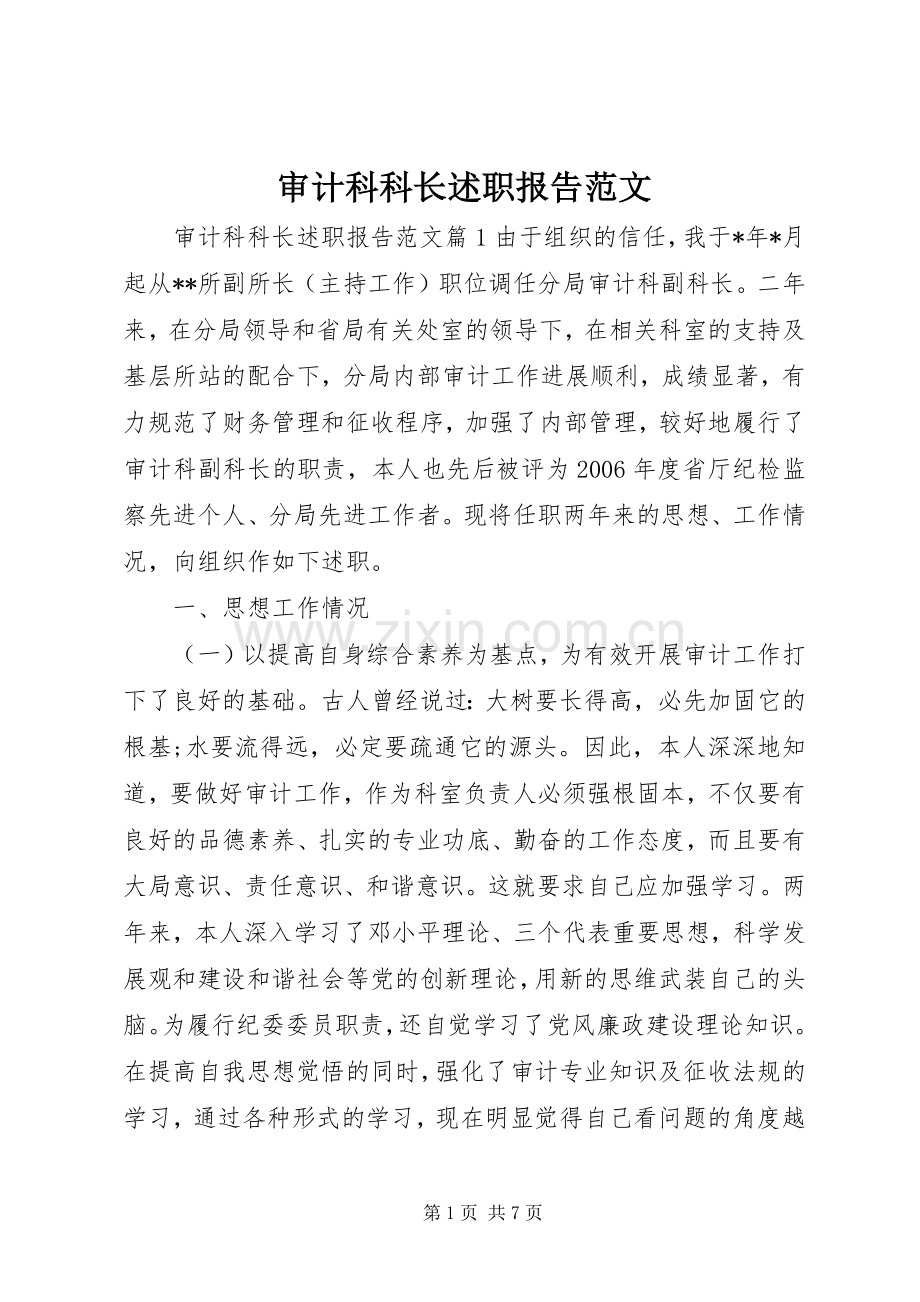 审计科科长述职报告范文.docx_第1页