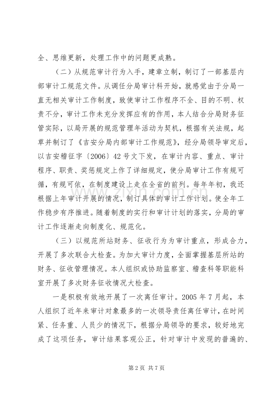 审计科科长述职报告范文.docx_第2页