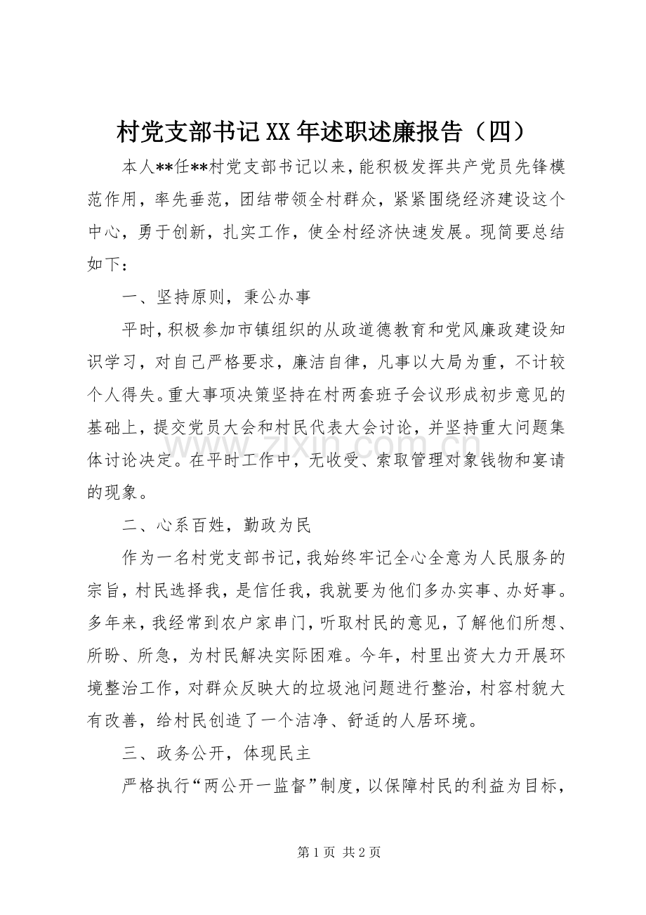 村党支部书记XX年述职述廉报告（四）.docx_第1页