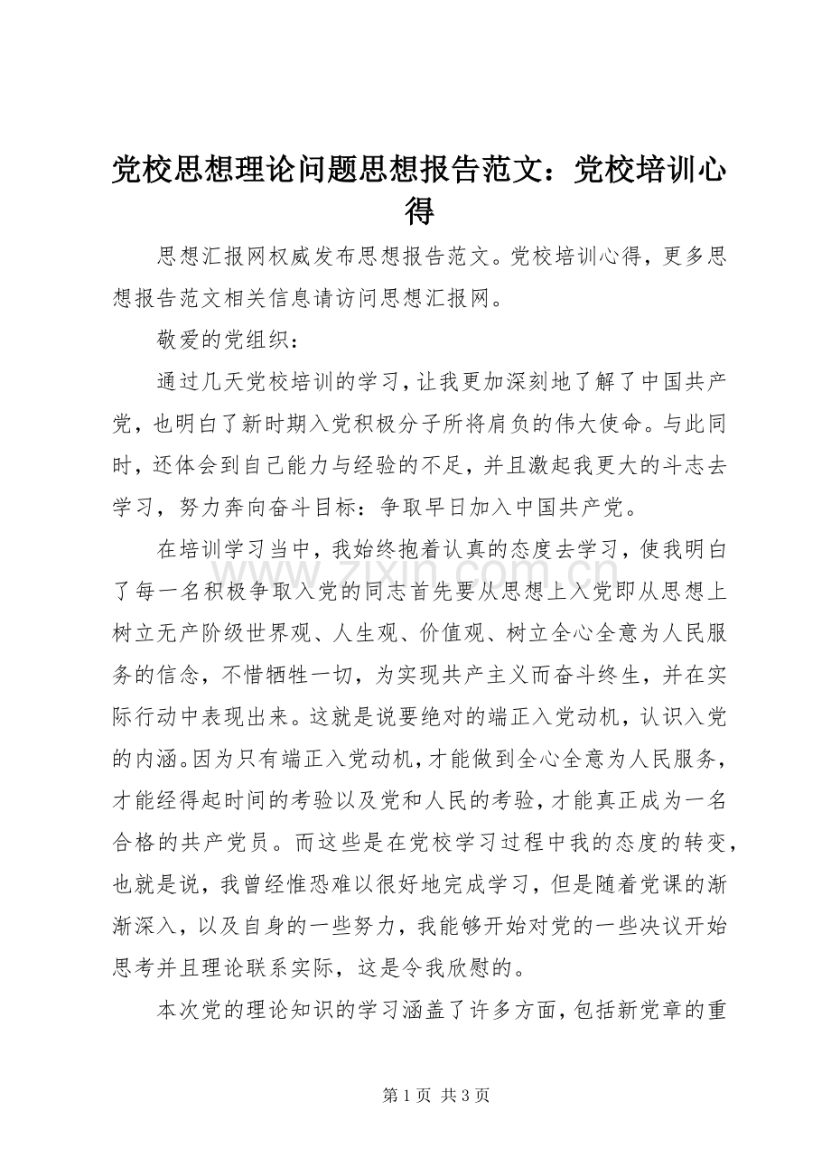 党校思想理论问题思想报告范文：党校培训心得.docx_第1页