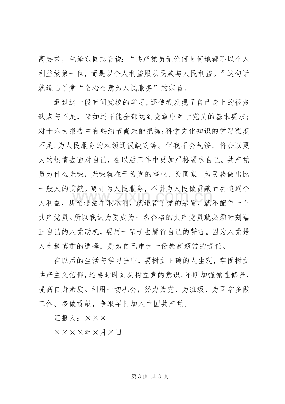 党校思想理论问题思想报告范文：党校培训心得.docx_第3页