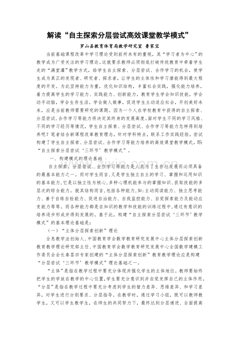 解读“自主探索分层尝试高效课堂教学模式”.doc_第1页