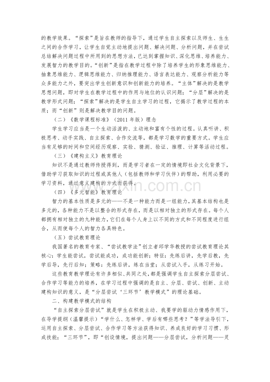 解读“自主探索分层尝试高效课堂教学模式”.doc_第2页