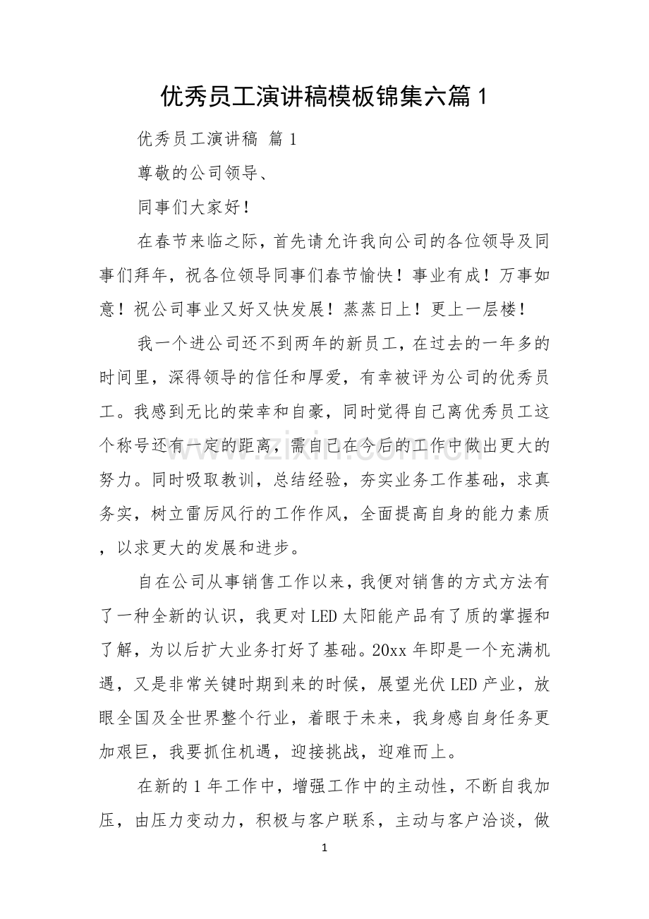 优秀员工演讲稿模板锦集六篇.docx_第1页