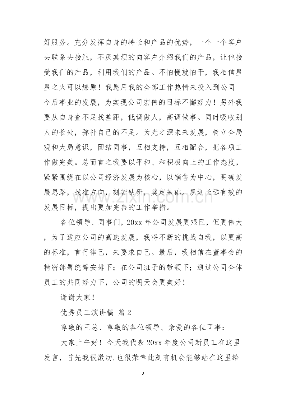 优秀员工演讲稿模板锦集六篇.docx_第2页