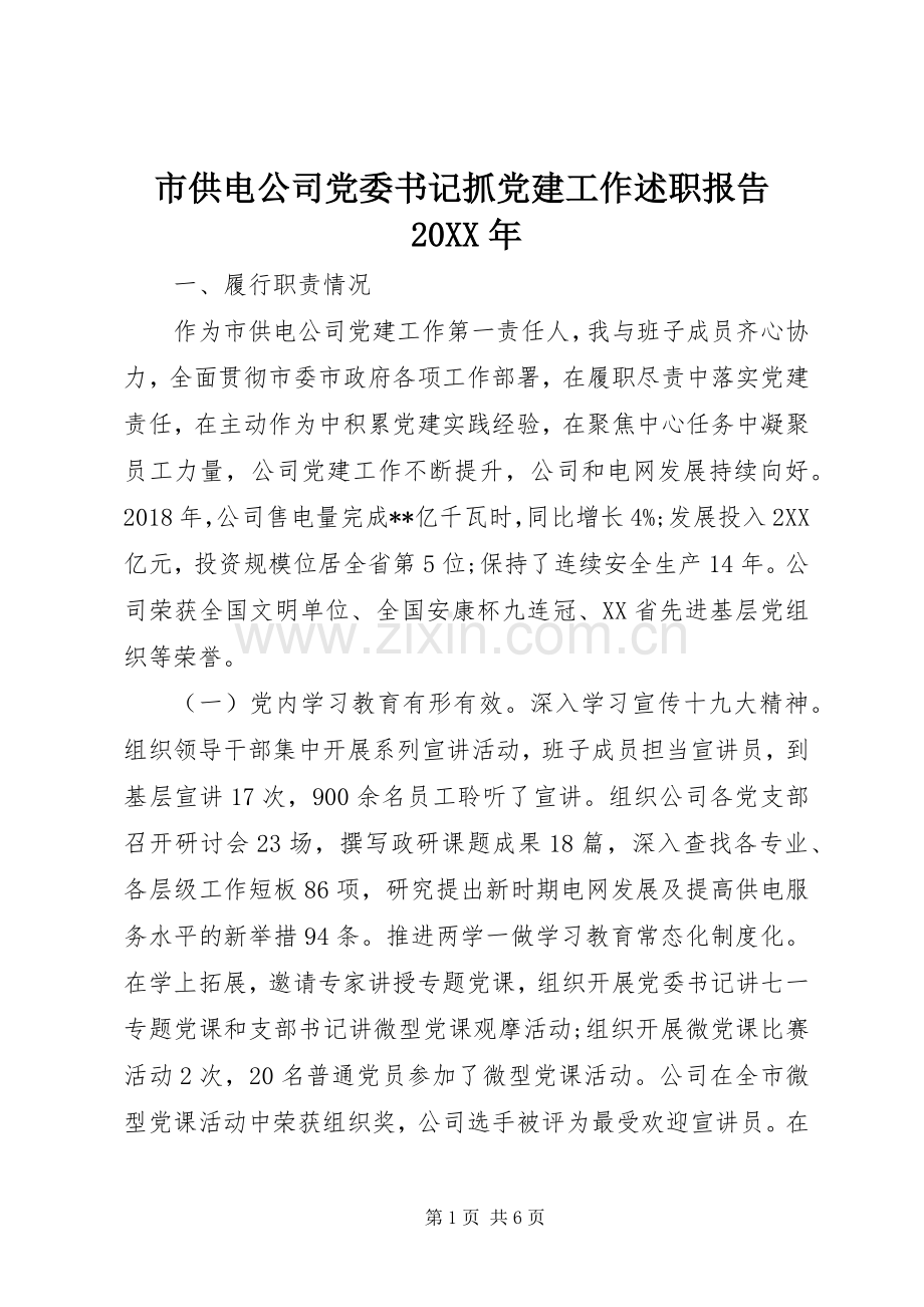 市供电公司党委书记抓党建工作述职报告20XX年.docx_第1页